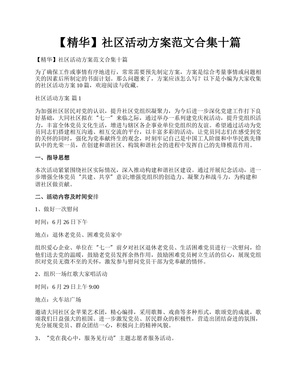 【精华】社区活动方案范文合集十篇.docx_第1页