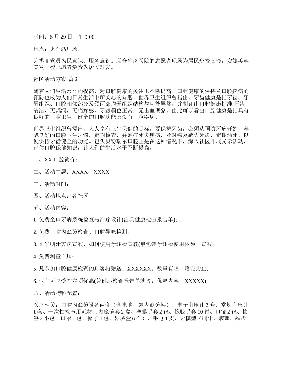 【精华】社区活动方案范文合集十篇.docx_第2页