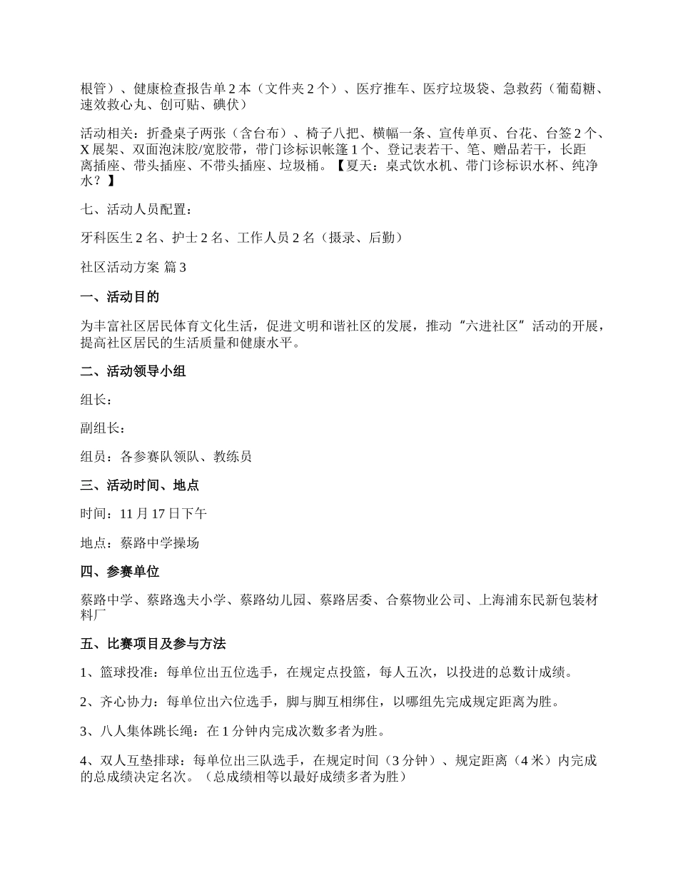 【精华】社区活动方案范文合集十篇.docx_第3页