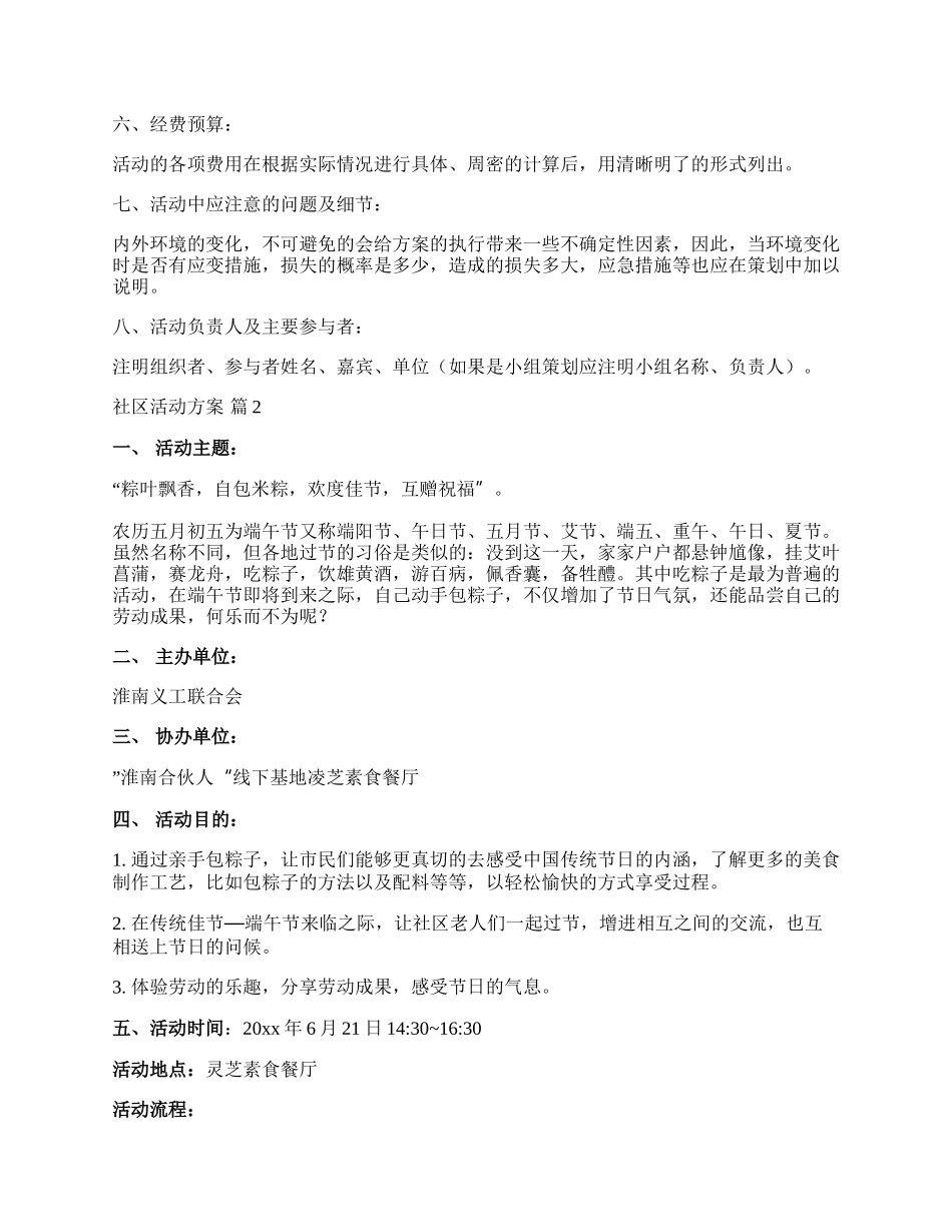 【精华】社区活动方案范文合集五篇.docx_第2页