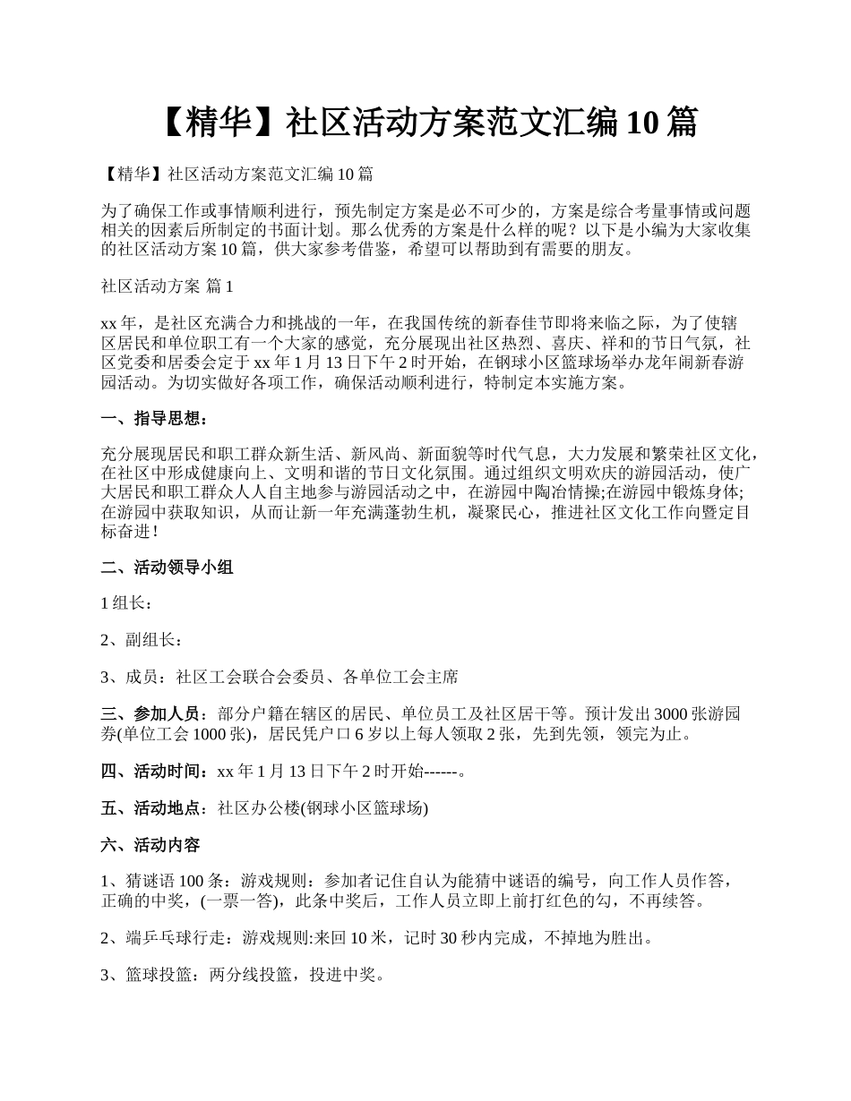 【精华】社区活动方案范文汇编10篇.docx_第1页