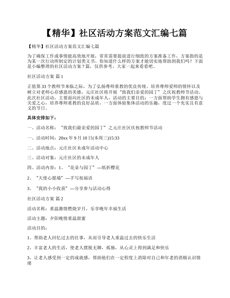 【精华】社区活动方案范文汇编七篇.docx_第1页