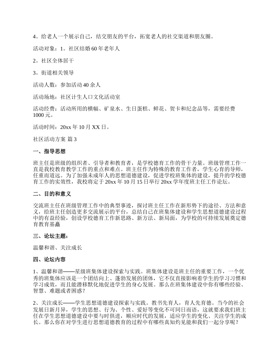 【精华】社区活动方案范文汇编七篇.docx_第2页