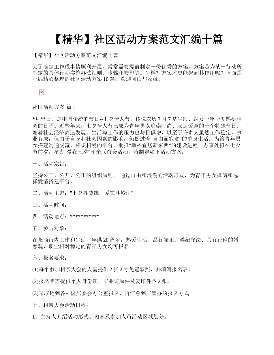 【精华】社区活动方案范文汇编十篇.docx_第1页