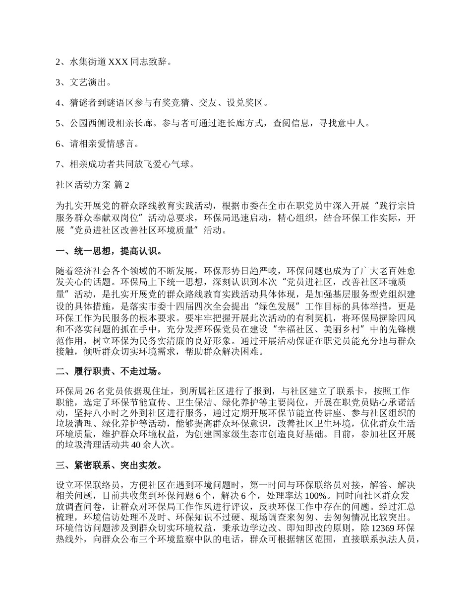 【精华】社区活动方案范文汇编十篇.docx_第2页