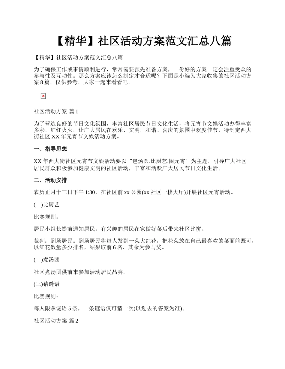 【精华】社区活动方案范文汇总八篇.docx_第1页