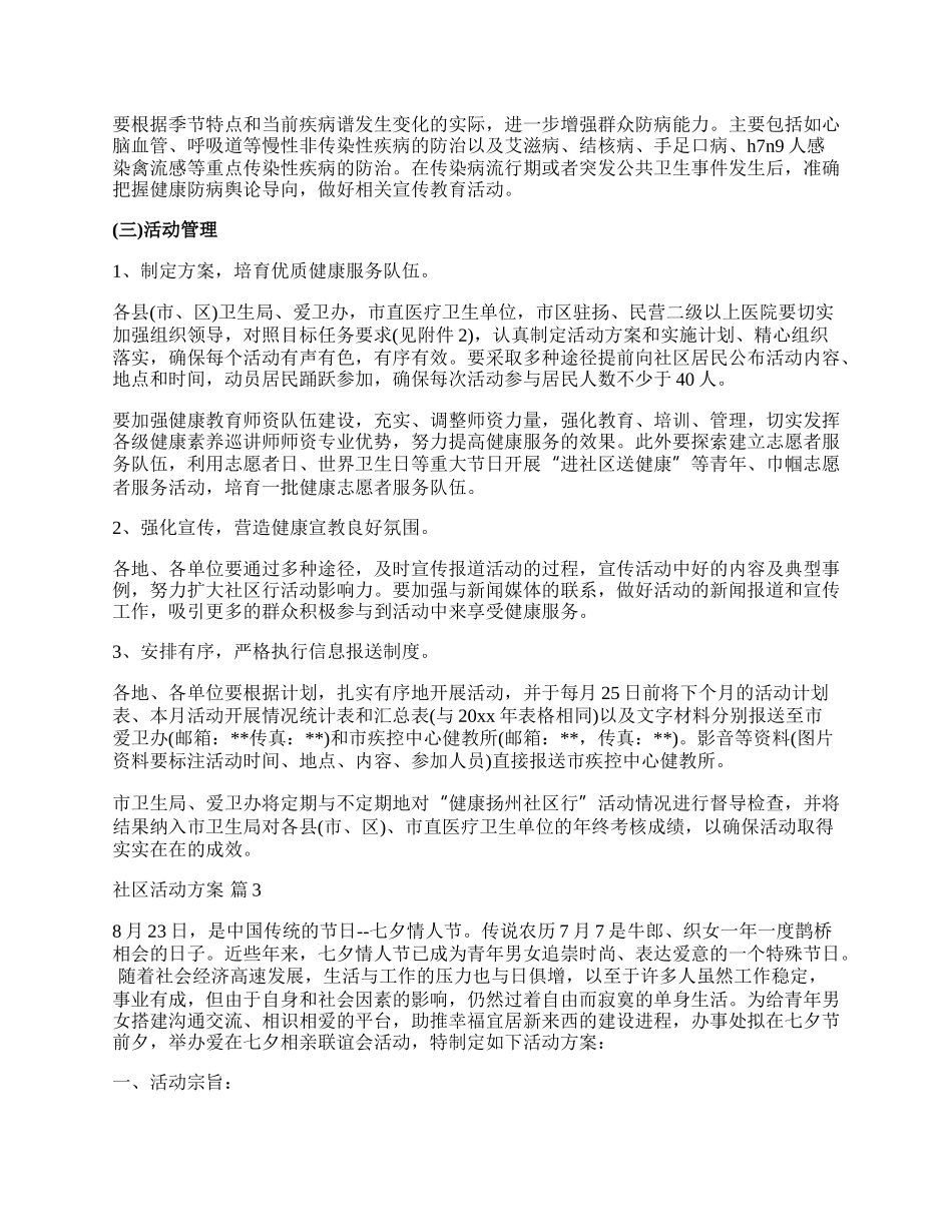 【精华】社区活动方案范文汇总八篇.docx_第3页