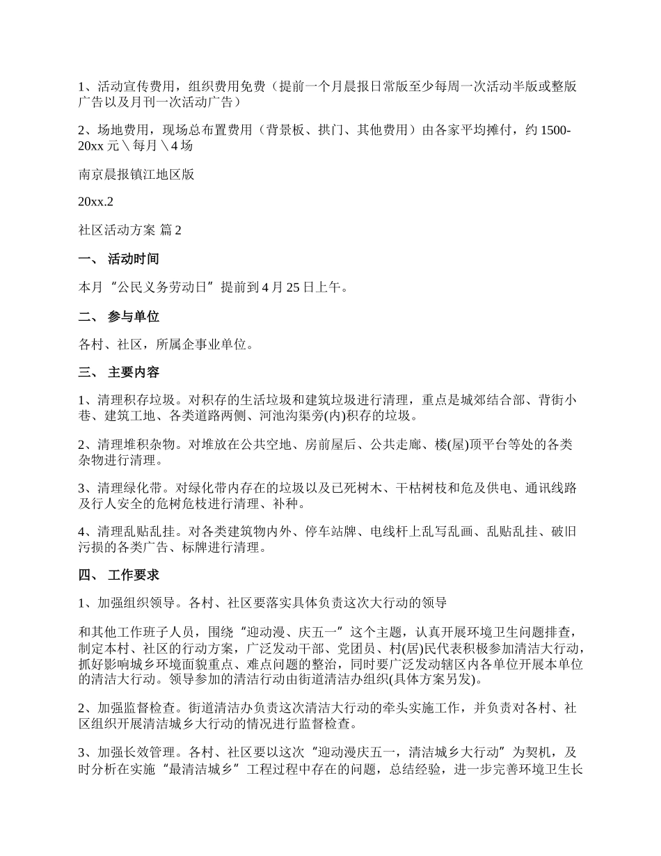 【精华】社区活动方案范文汇总五篇.docx_第2页