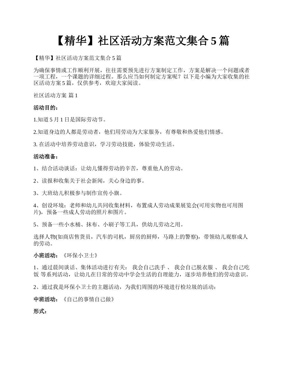 【精华】社区活动方案范文集合5篇.docx_第1页