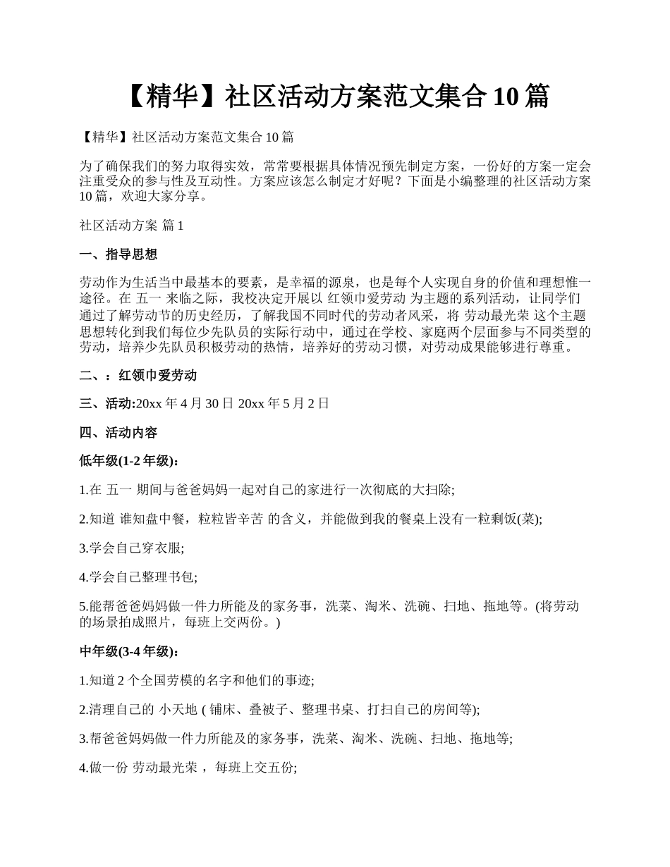 【精华】社区活动方案范文集合10篇.docx_第1页