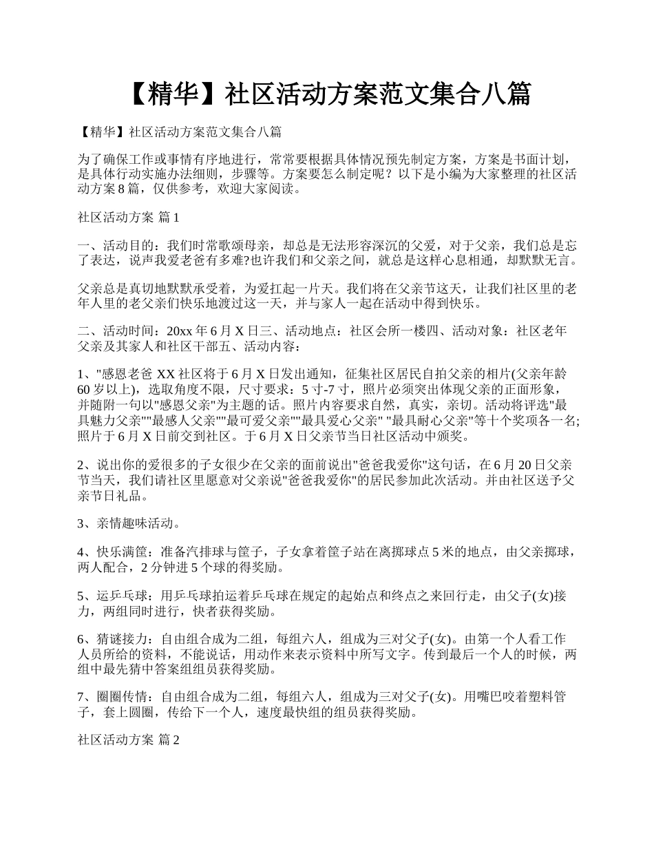 【精华】社区活动方案范文集合八篇.docx_第1页