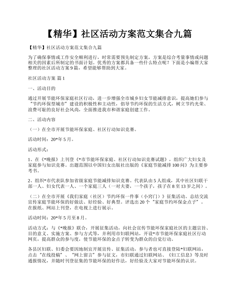 【精华】社区活动方案范文集合九篇.docx_第1页