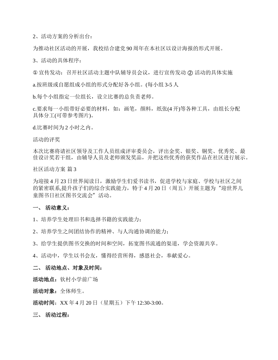 【精华】社区活动方案范文集合九篇.docx_第3页