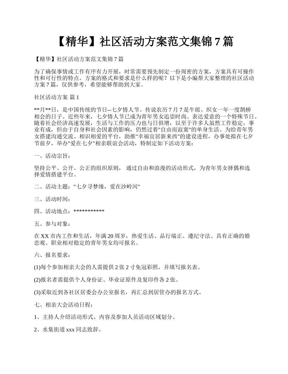 【精华】社区活动方案范文集锦7篇.docx_第1页