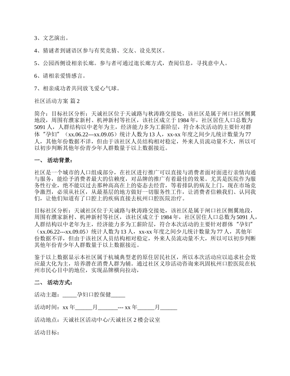 【精华】社区活动方案范文集锦7篇.docx_第2页