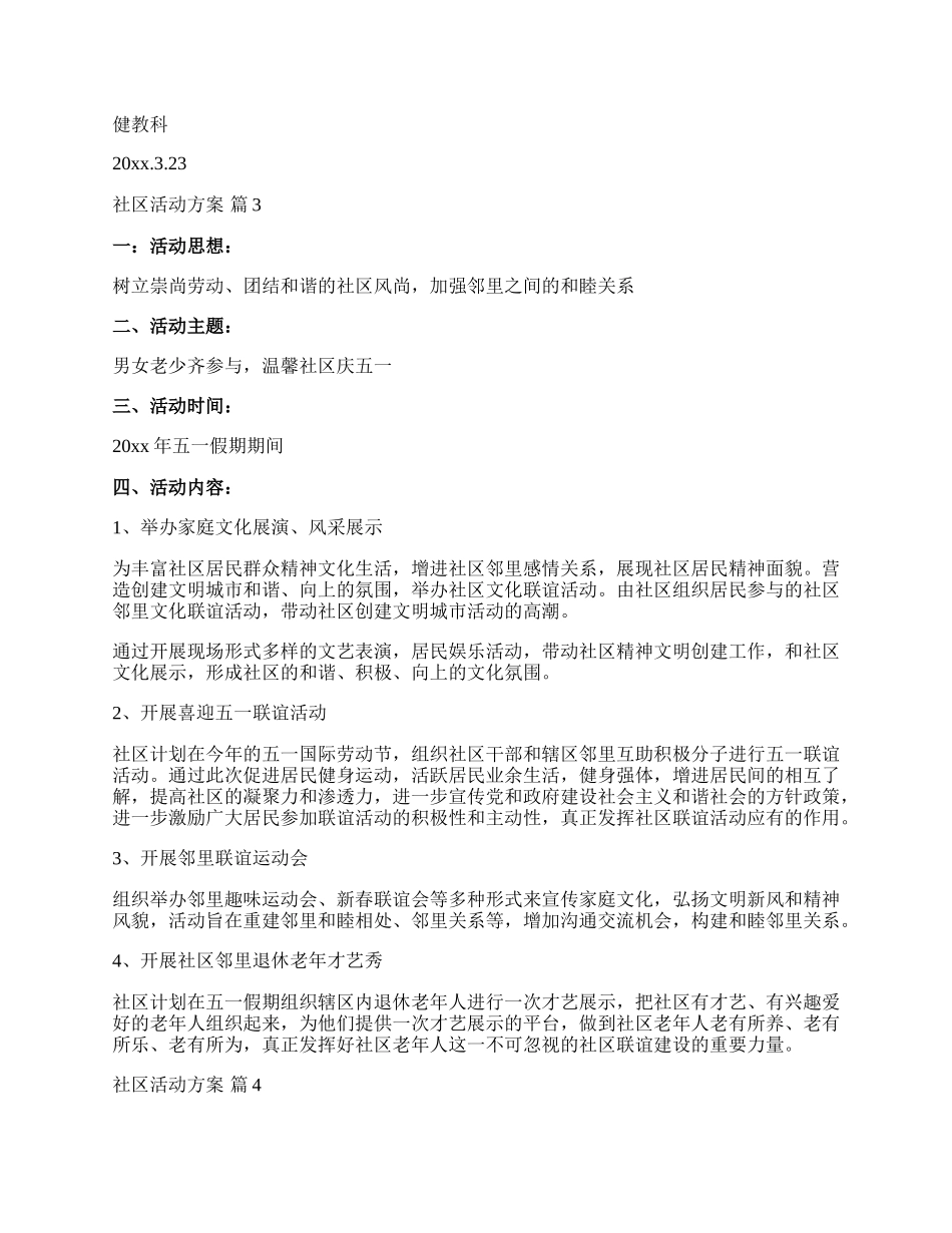 【精华】社区活动方案范文集锦9篇.docx_第3页