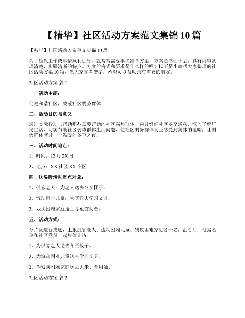 【精华】社区活动方案范文集锦10篇.docx_第1页