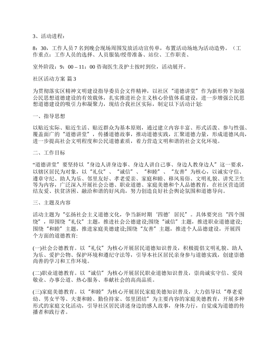 【精华】社区活动方案范文集锦10篇.docx_第3页