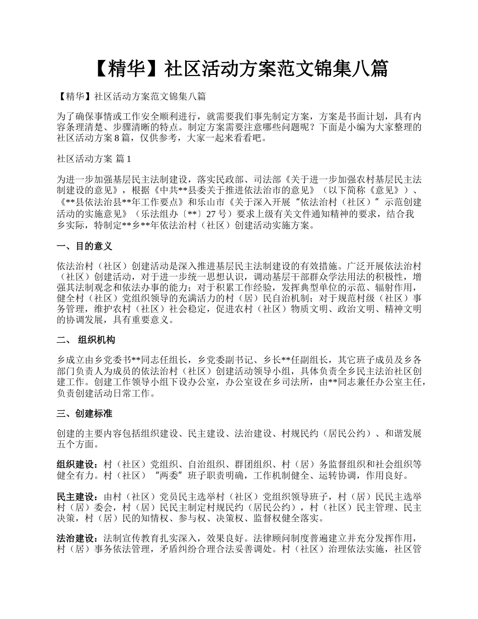 【精华】社区活动方案范文锦集八篇.docx_第1页