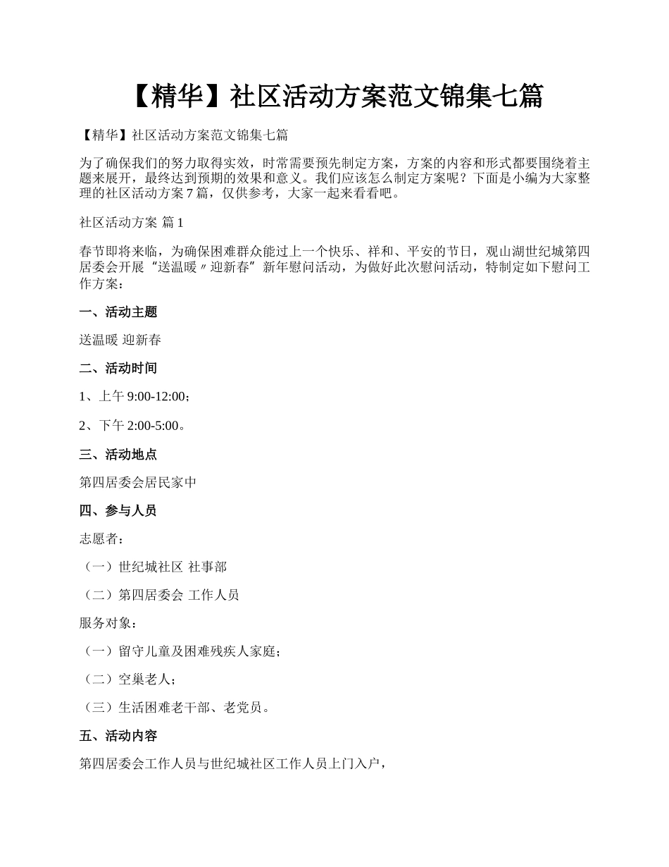 【精华】社区活动方案范文锦集七篇.docx_第1页