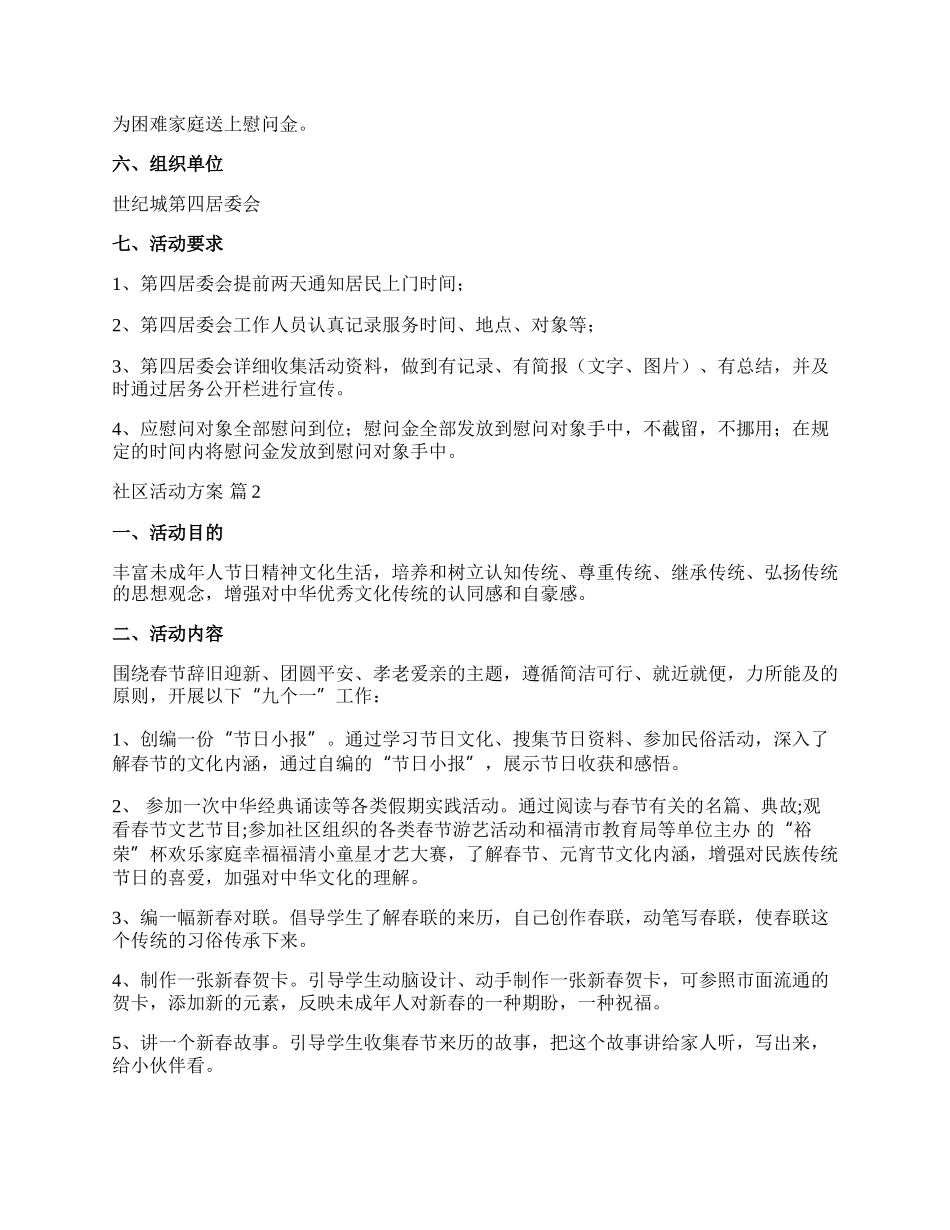 【精华】社区活动方案范文锦集七篇.docx_第2页