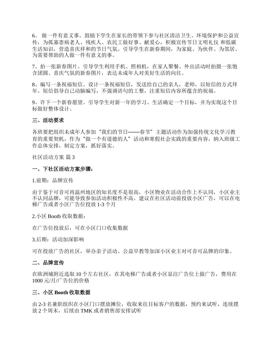 【精华】社区活动方案范文锦集七篇.docx_第3页