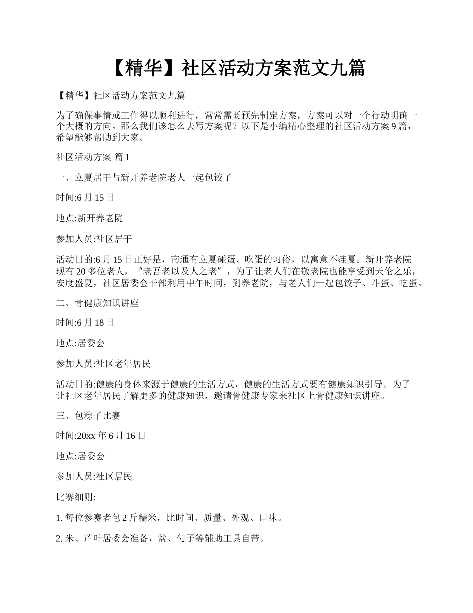 【精华】社区活动方案范文九篇.docx_第1页