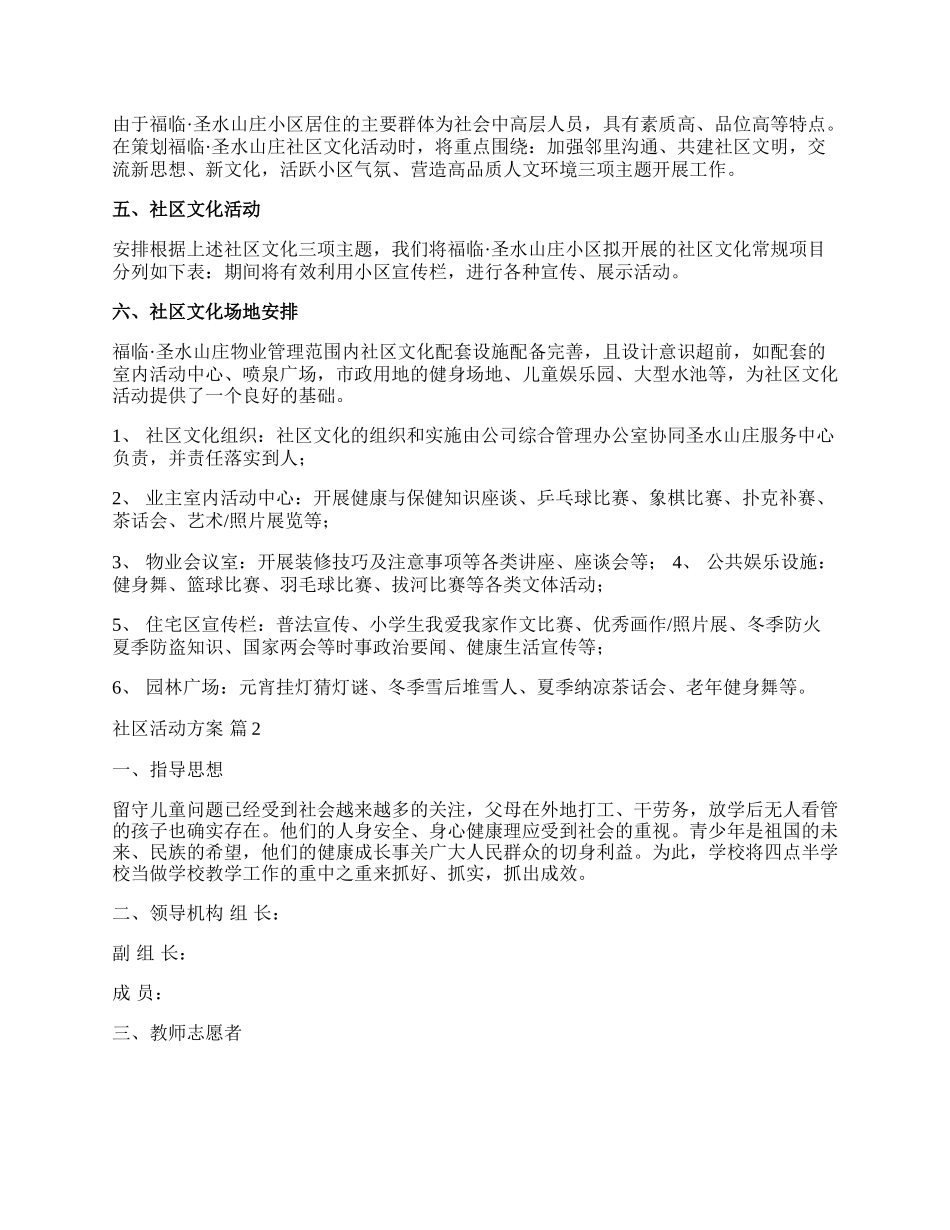 【精华】社区活动方案范文七篇.docx_第2页