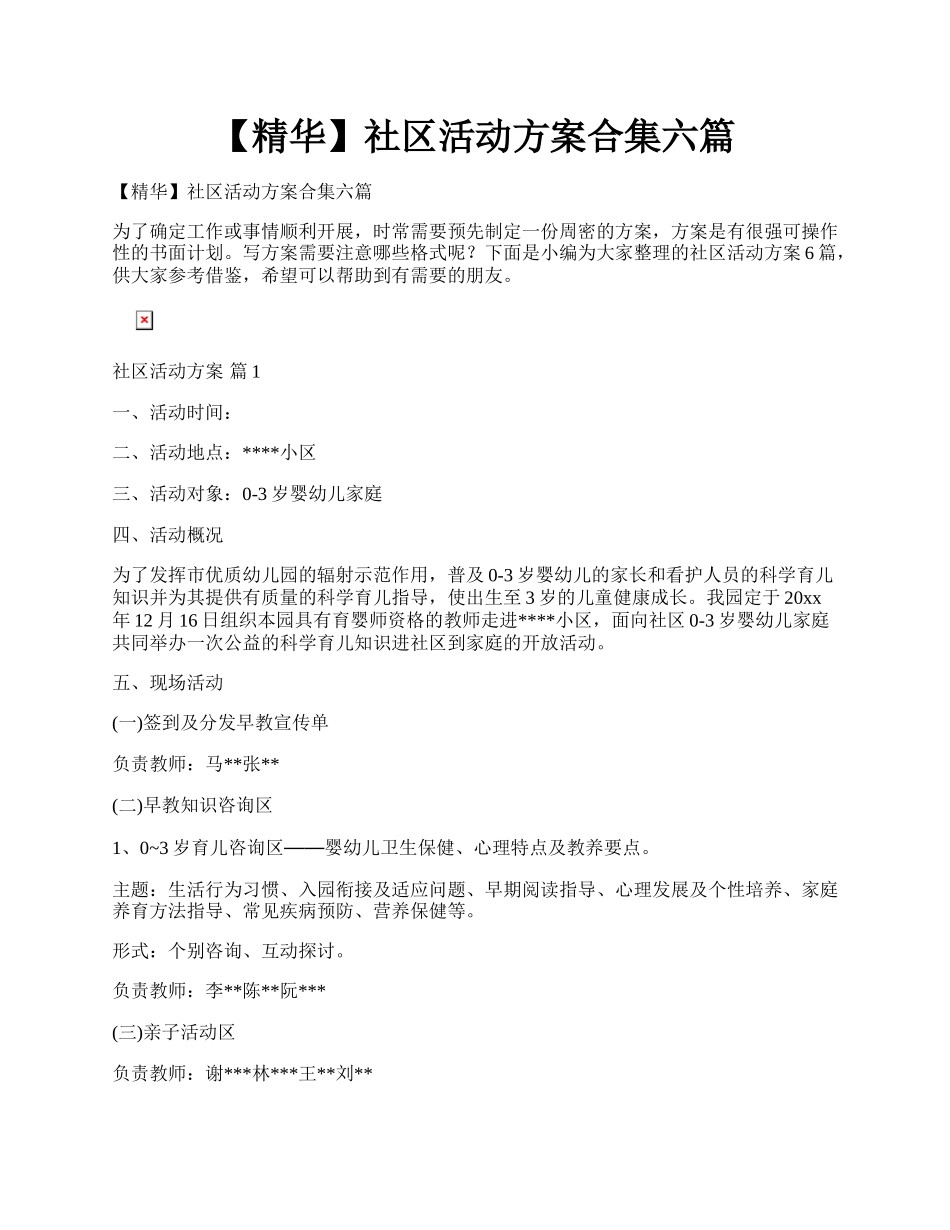 【精华】社区活动方案合集六篇.docx_第1页