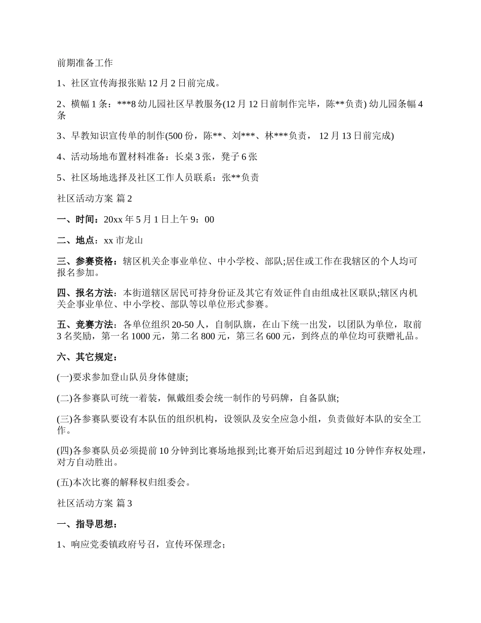 【精华】社区活动方案合集六篇.docx_第3页