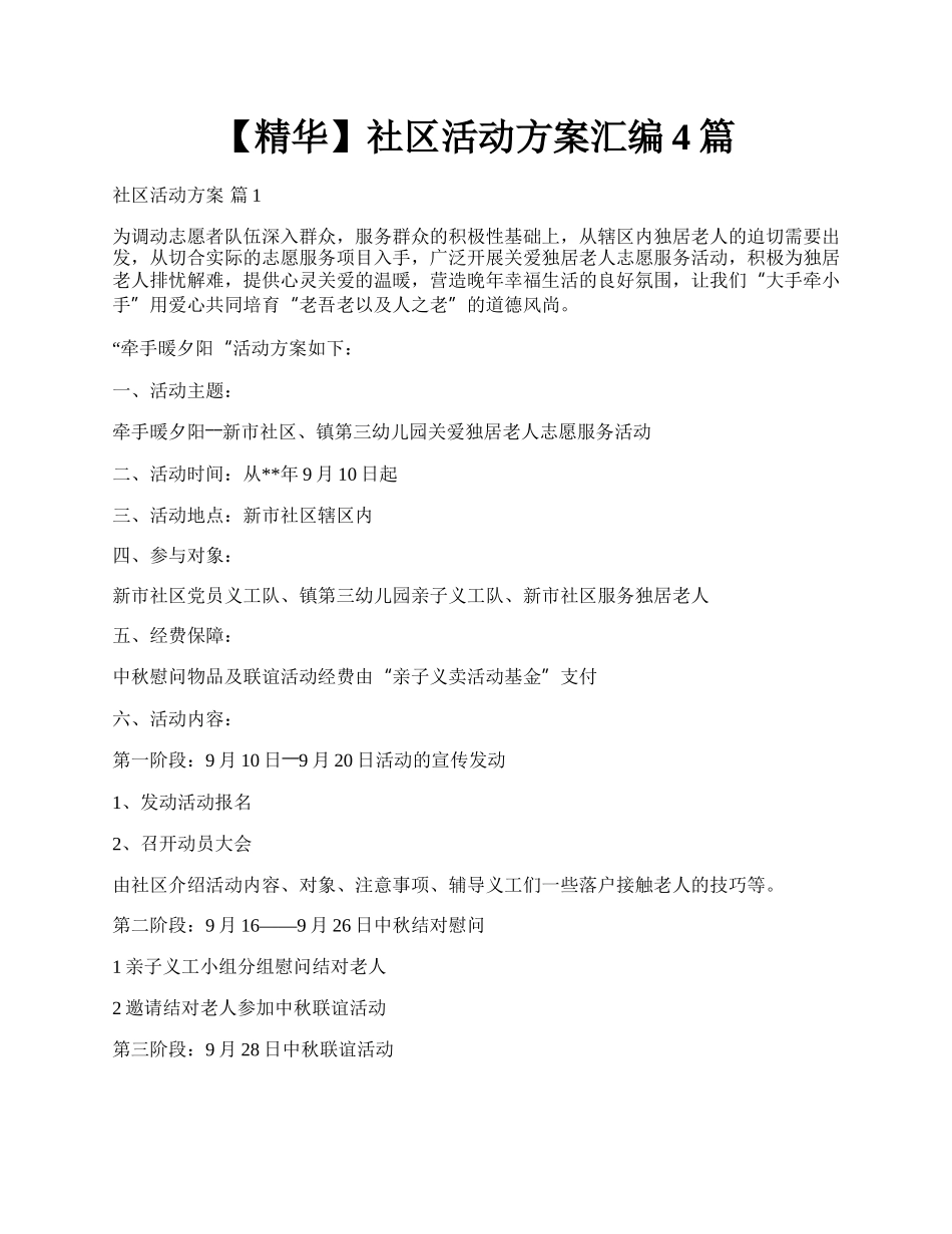 【精华】社区活动方案汇编4篇.docx_第1页