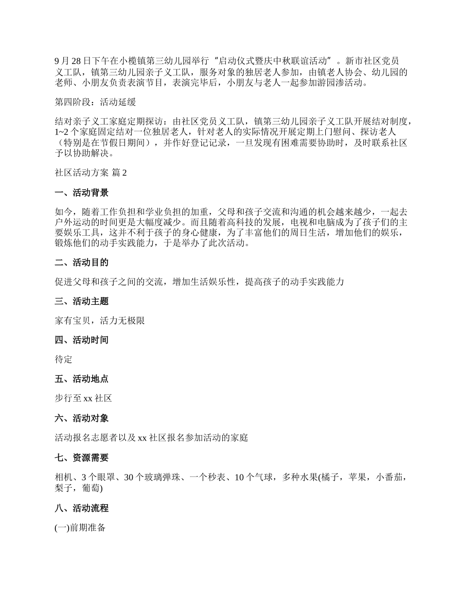 【精华】社区活动方案汇编4篇.docx_第2页