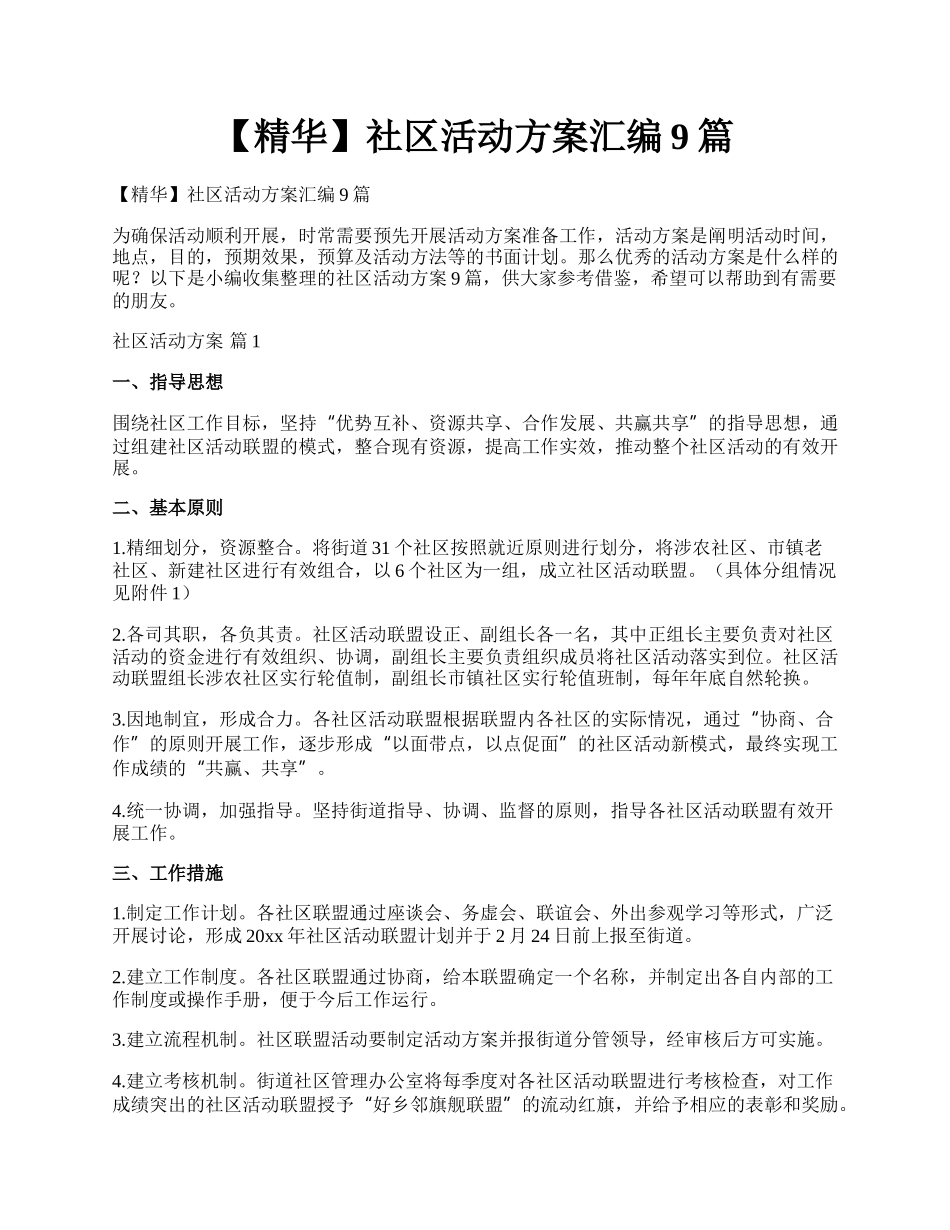 【精华】社区活动方案汇编9篇.docx_第1页