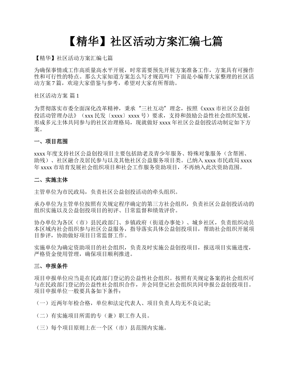 【精华】社区活动方案汇编七篇.docx_第1页