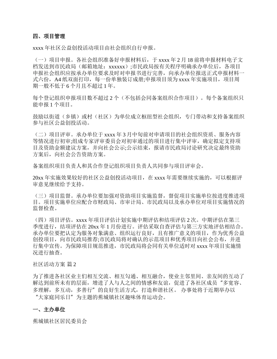 【精华】社区活动方案汇编七篇.docx_第2页