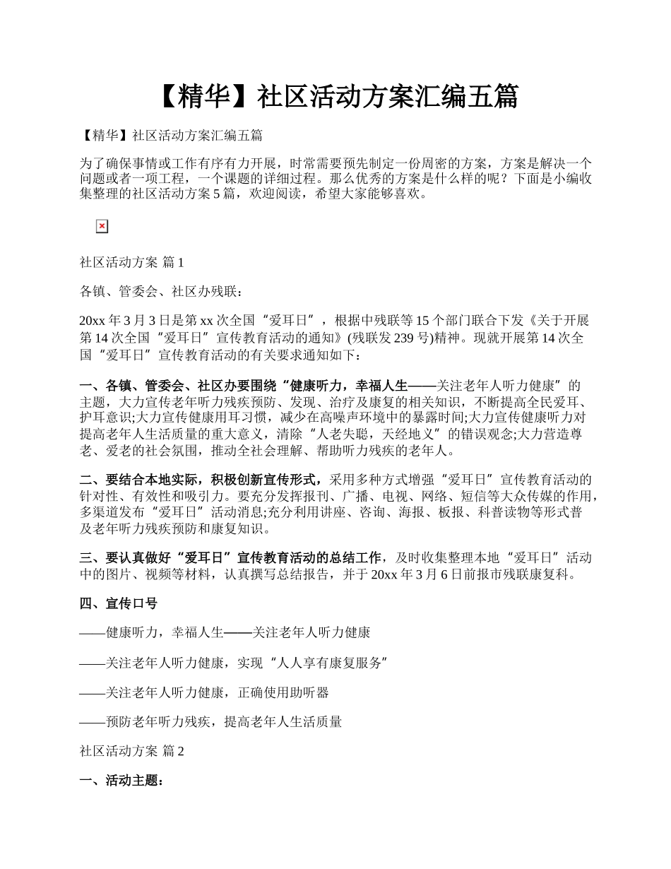 【精华】社区活动方案汇编五篇.docx_第1页