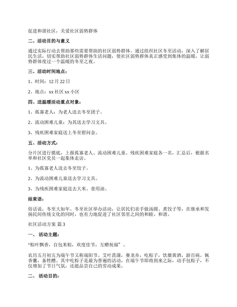 【精华】社区活动方案汇编五篇.docx_第2页