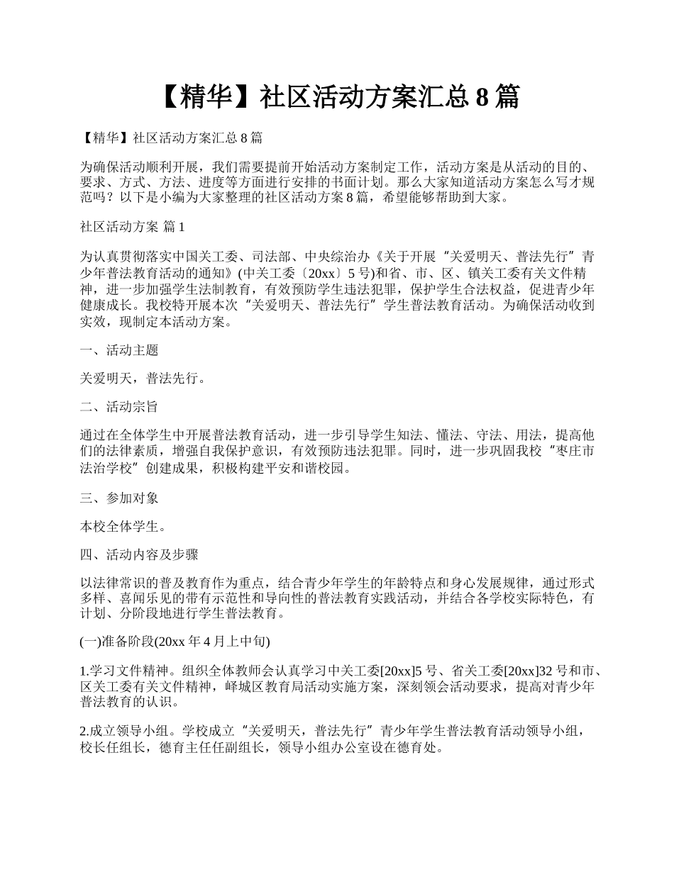 【精华】社区活动方案汇总8篇.docx_第1页