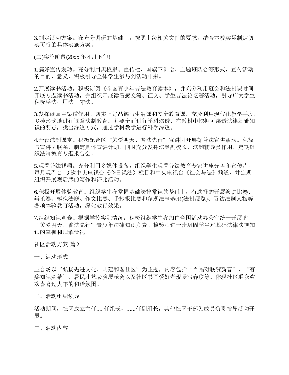 【精华】社区活动方案汇总8篇.docx_第2页