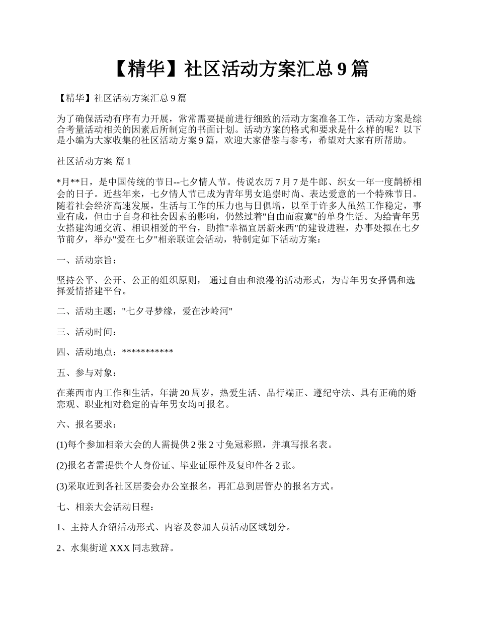 【精华】社区活动方案汇总9篇.docx_第1页