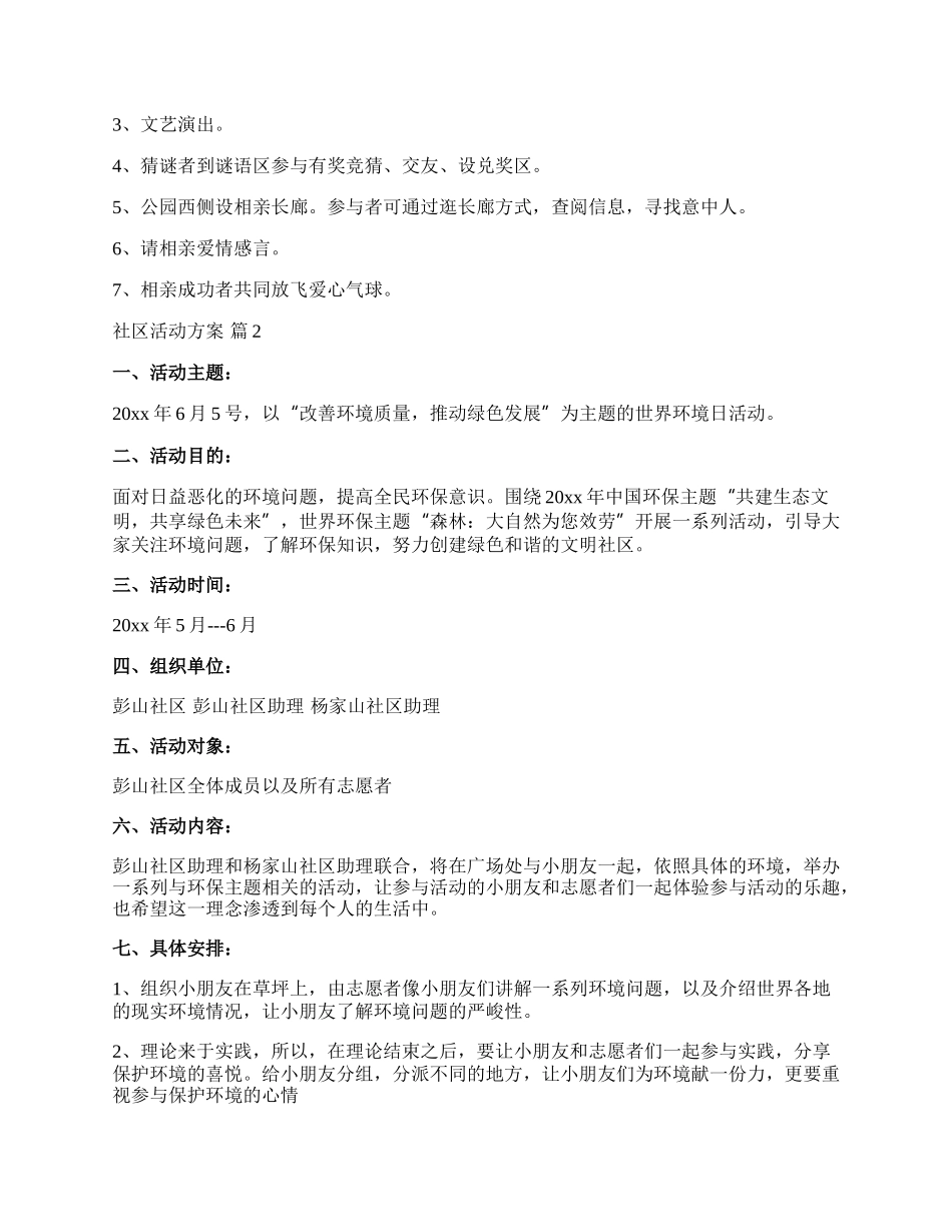 【精华】社区活动方案汇总9篇.docx_第2页