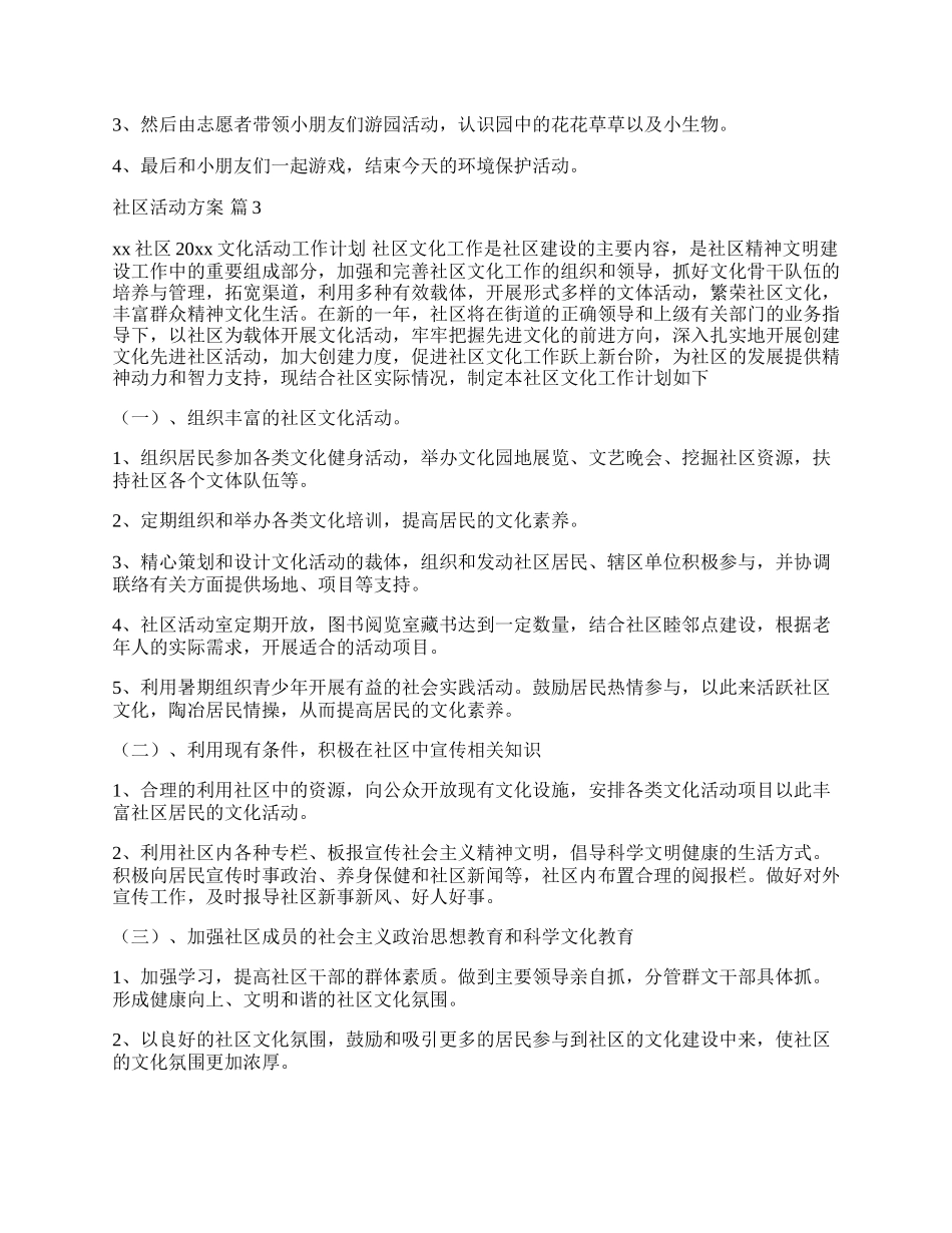 【精华】社区活动方案汇总9篇.docx_第3页