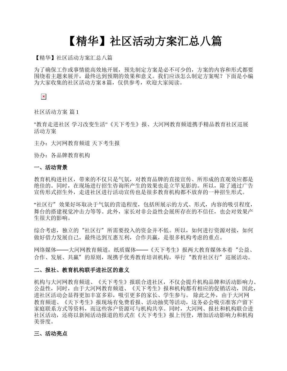 【精华】社区活动方案汇总八篇.docx_第1页