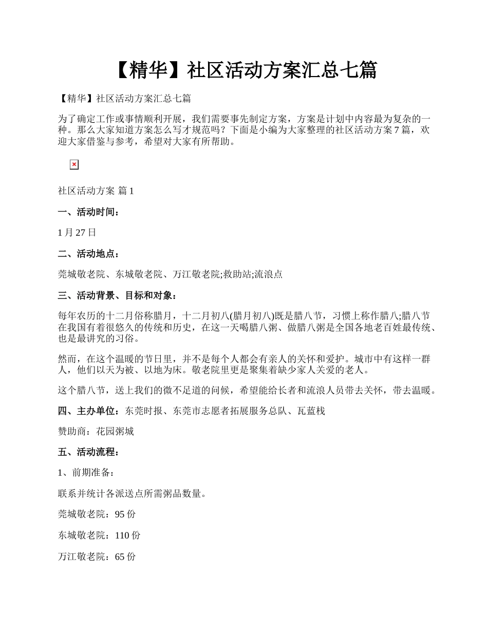 【精华】社区活动方案汇总七篇.docx_第1页