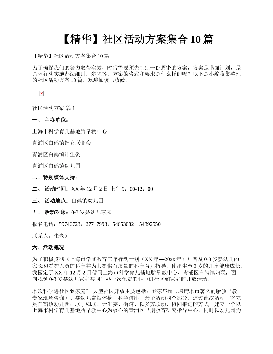 【精华】社区活动方案集合10篇.docx_第1页