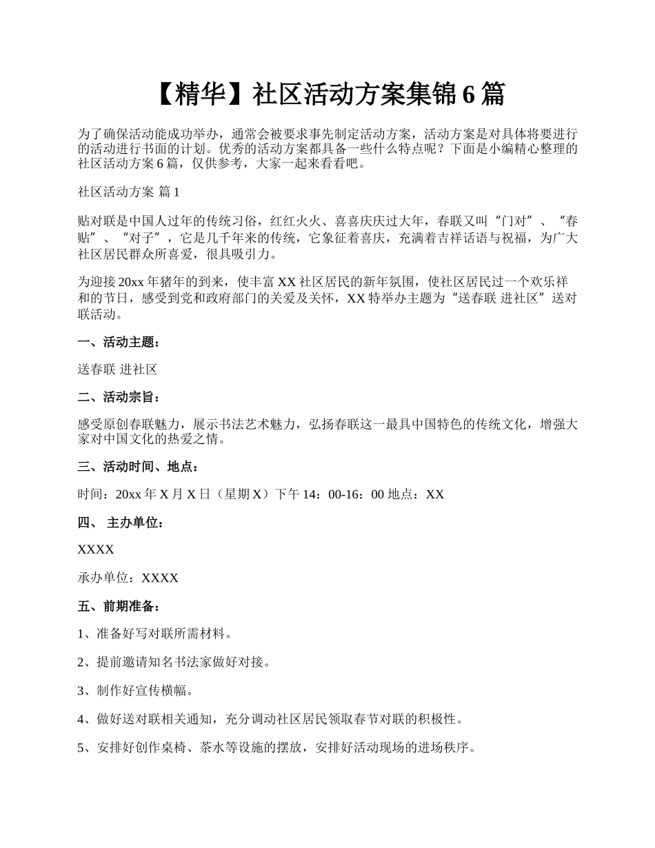 【精华】社区活动方案集锦6篇.docx_第1页