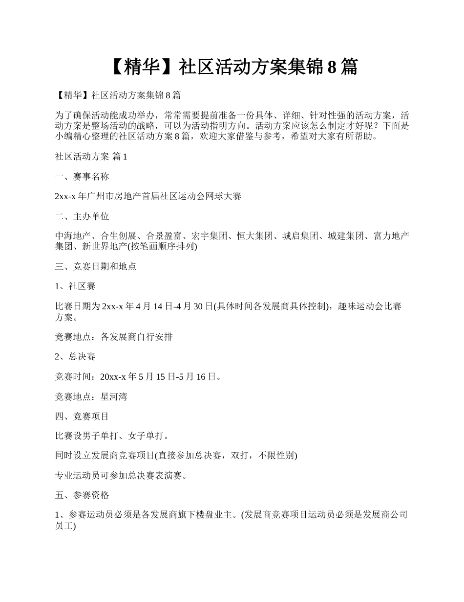 【精华】社区活动方案集锦8篇.docx_第1页