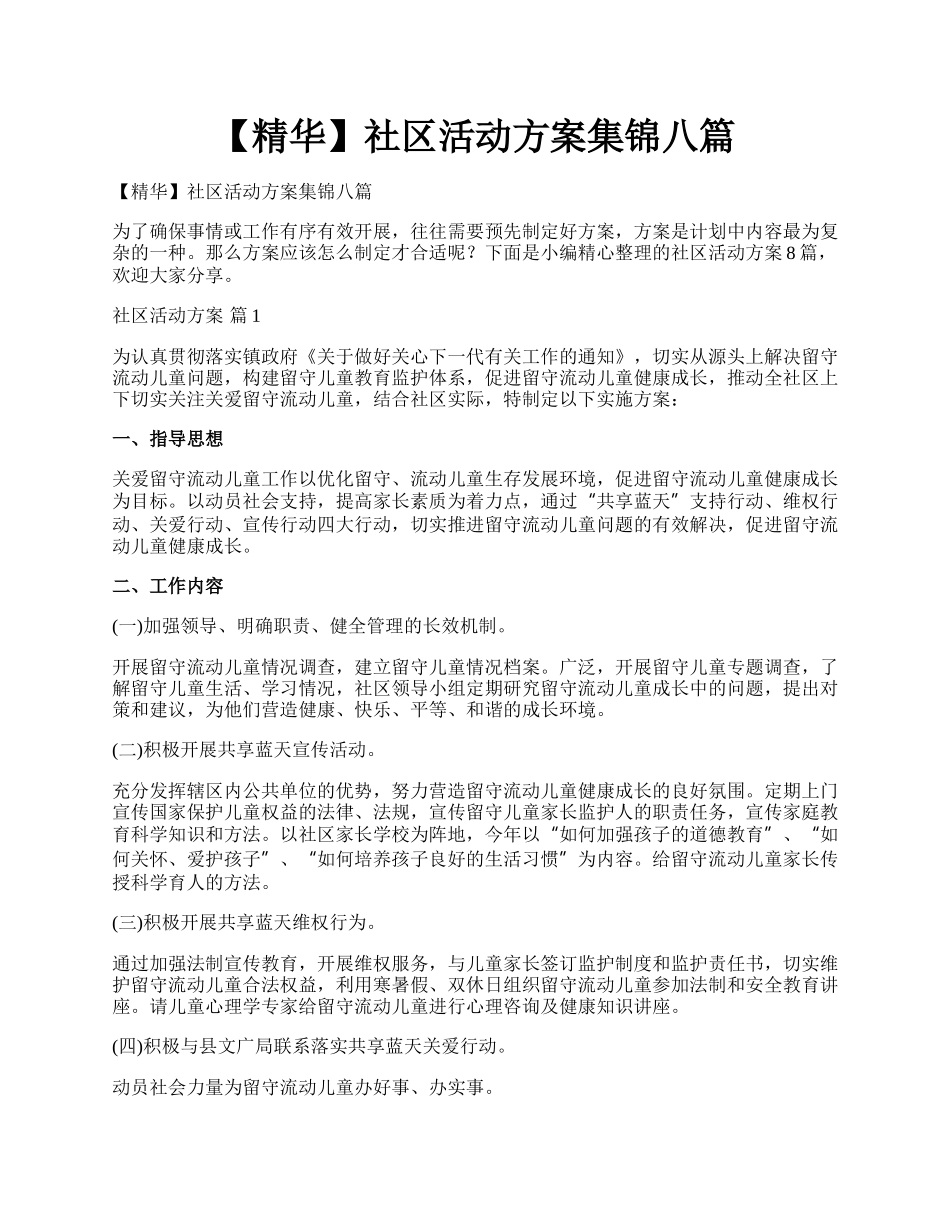 【精华】社区活动方案集锦八篇.docx_第1页