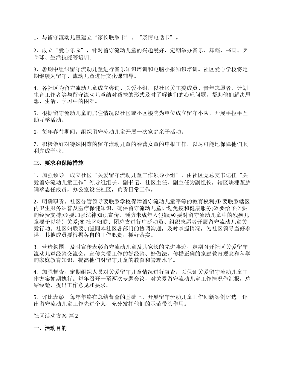 【精华】社区活动方案集锦八篇.docx_第2页