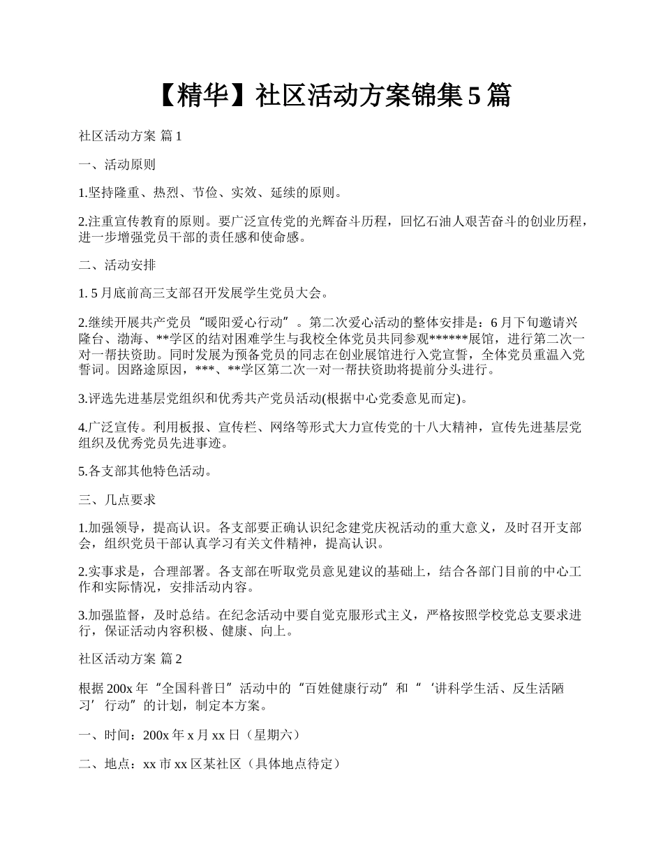 【精华】社区活动方案锦集5篇.docx_第1页